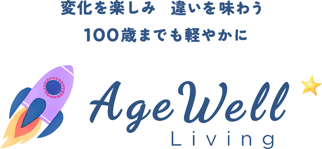 変化を楽しみ 違いを味わう 100歳までも軽やかに AgeWell Living